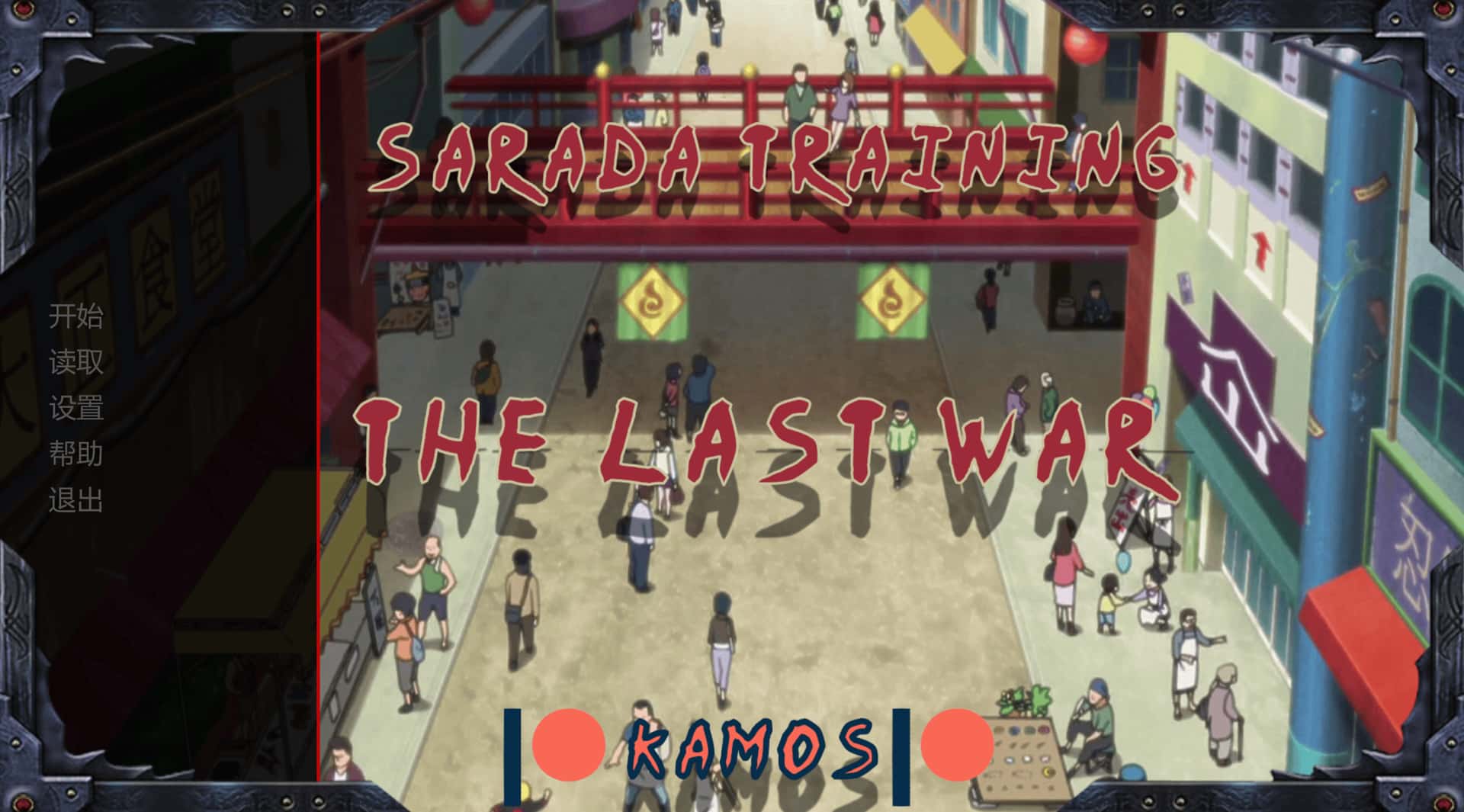 女忍训练：最后的战争 Sarada training：The last war 版游戏封面