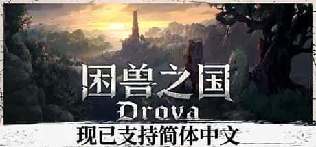 困兽之国 Drova – Forsaken Kin封面