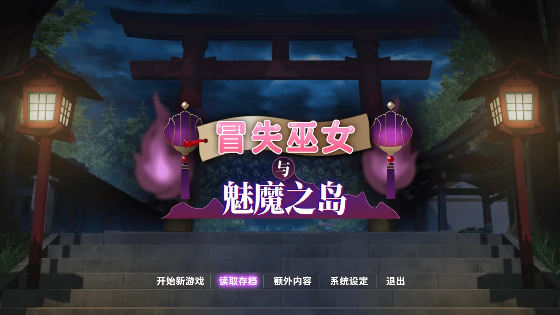 安卓模拟器+PC/ 冒失巫女与魅魔之岛 1.8G插画